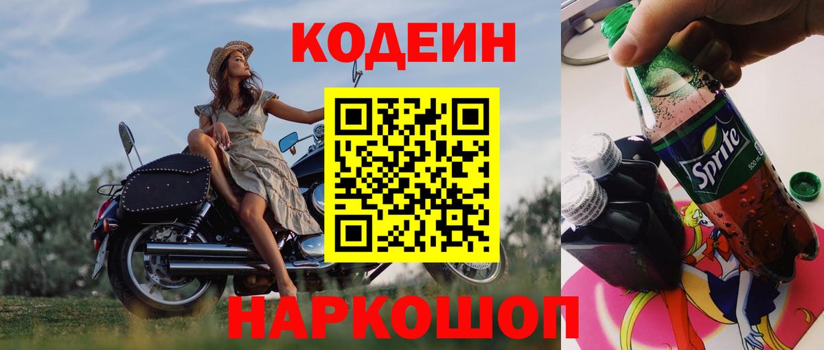 Кодеин напиток Lean (лин) Бахчисарай