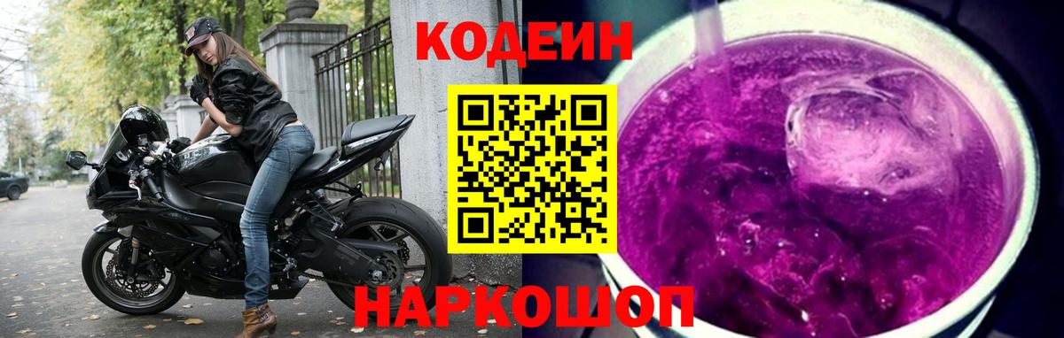 Кодеин Purple Drank  Вход с VPN  Бахчисарай 