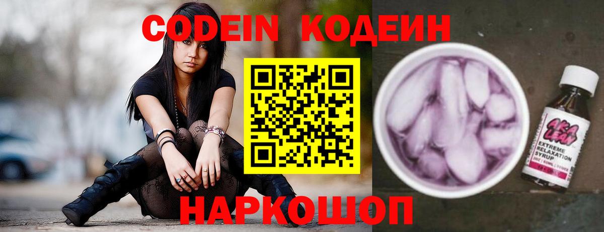Codein напиток Lean (лин) Бахчисарай